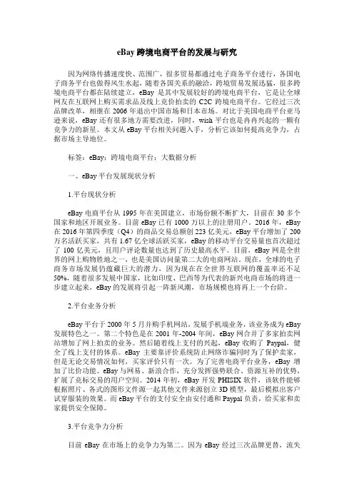 eBay跨境电商平台的发展与研究