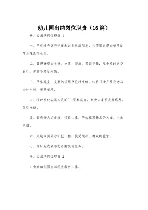 幼儿园出纳岗位职责(16篇)