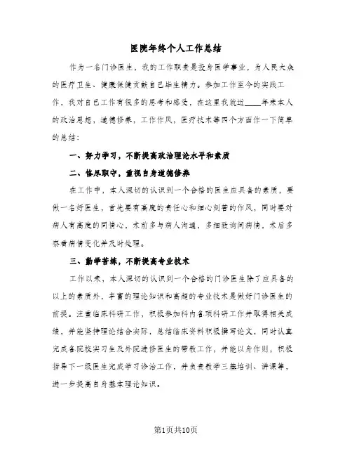 医院年终个人工作总结(5篇)