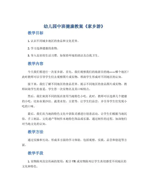 幼儿园中班健康教案《家乡游》