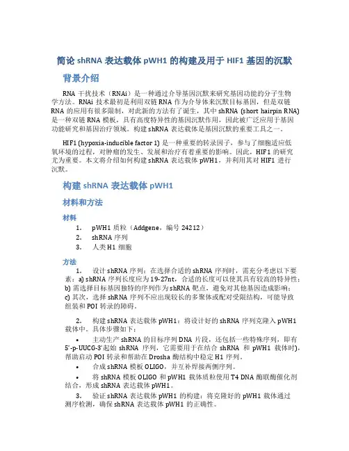 简论shRNA表达载体pWH1的构建及用于HIF1基因的沉默
