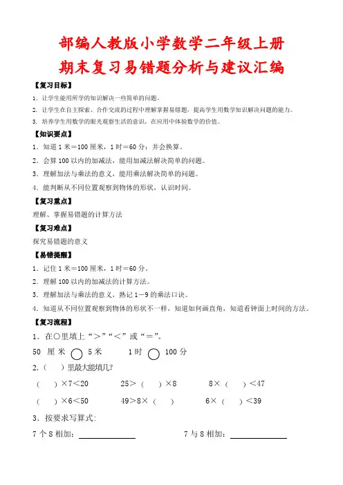 部编人教版小学数学二年级上册期末复习易错题分析与建议汇编