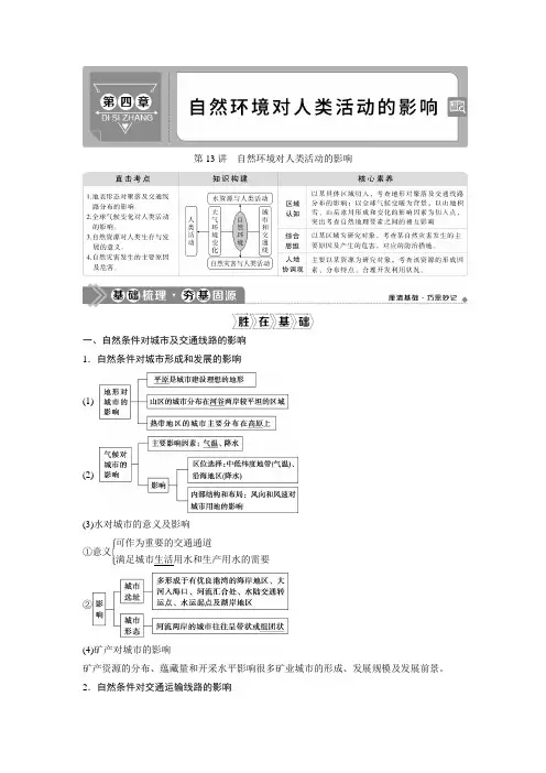 2021版高考地理 一轮复习 ：第13讲 自然环境对人类活动的影响  