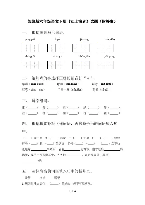 部编版六年级语文下册《江上渔者》试题(附答案)