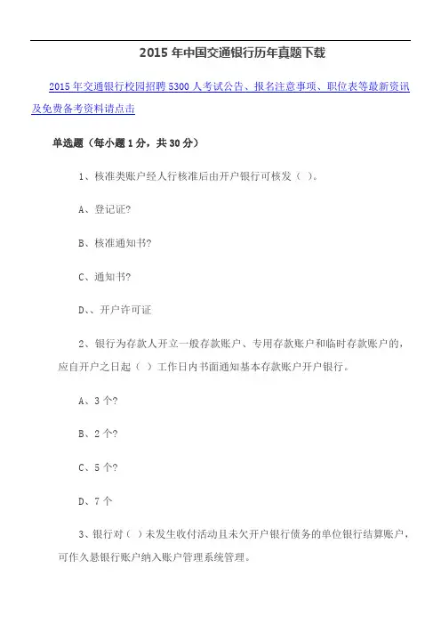 2015年中国交通银行历年真题下载