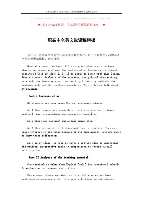 【参考文档】职高中全英文说课稿模板-精选word文档 (6页)