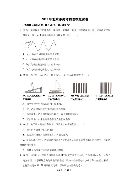 2020年北京市高考物理模拟试卷及答案解析