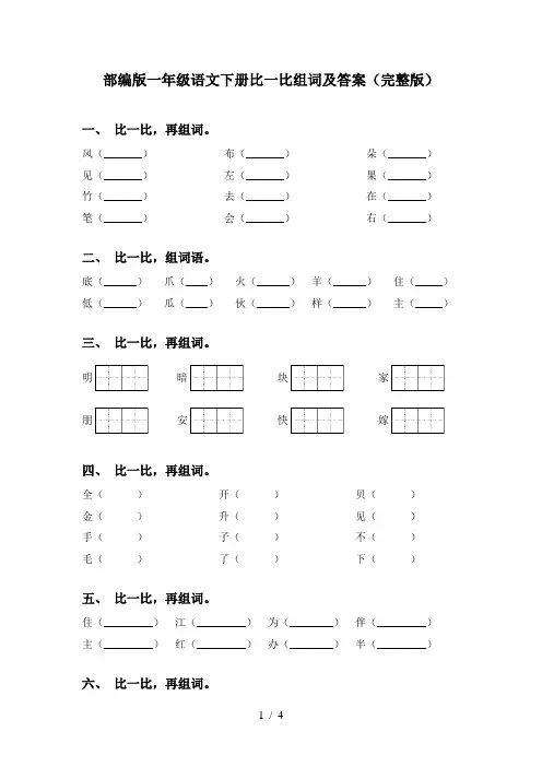 部编版一年级语文下册比一比组词及答案(完整版)