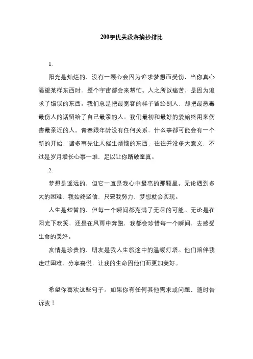 200字优美段落摘抄排比