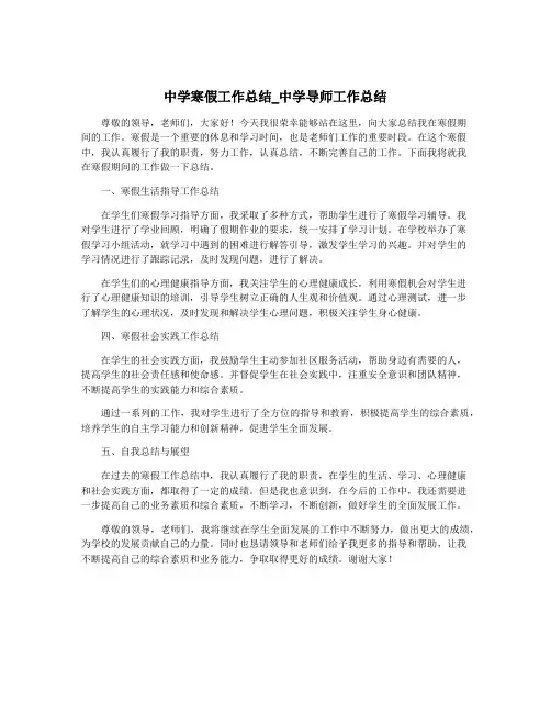 中学寒假工作总结_中学导师工作总结