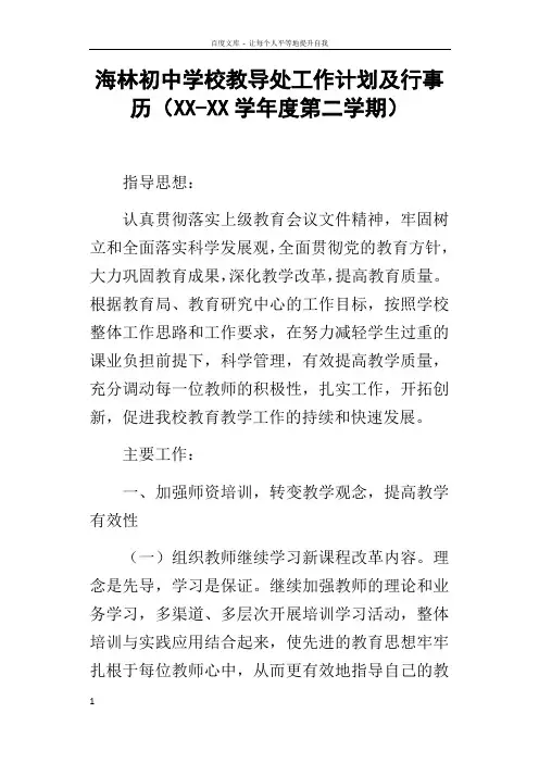 海林初中学校教导处工作计划及行事历XXXX学年度第二学期