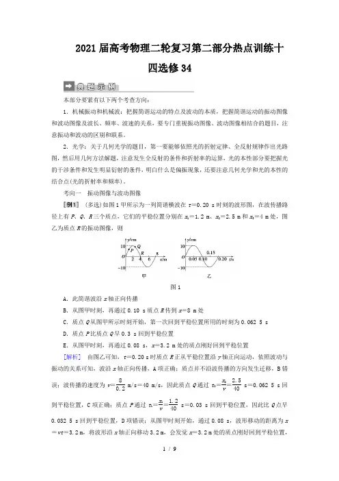2021届高考物理二轮复习第二部分热点训练十四选修34