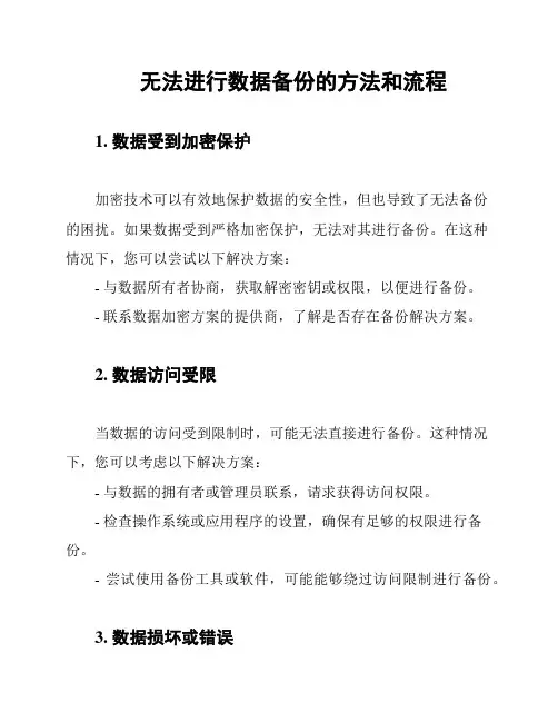 无法进行数据备份的方法和流程
