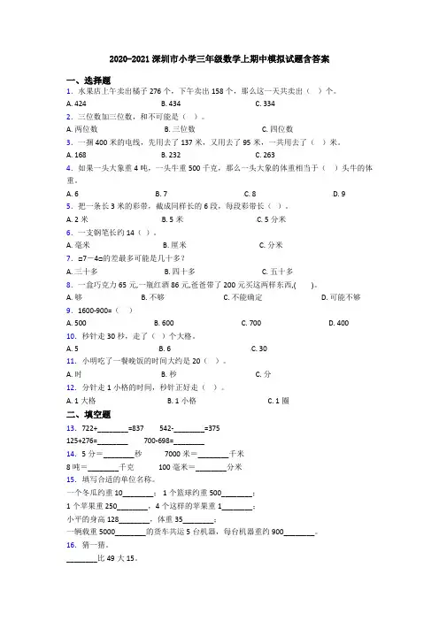 2020-2021深圳市小学三年级数学上期中模拟试题含答案