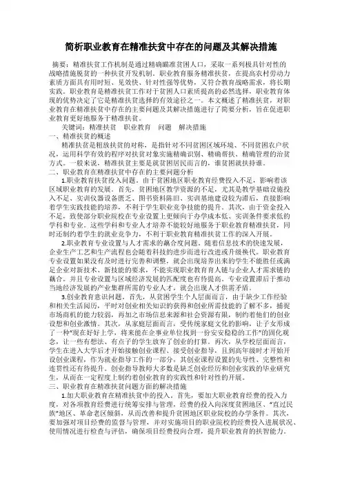 简析职业教育在精准扶贫中存在的问题及其解决措施