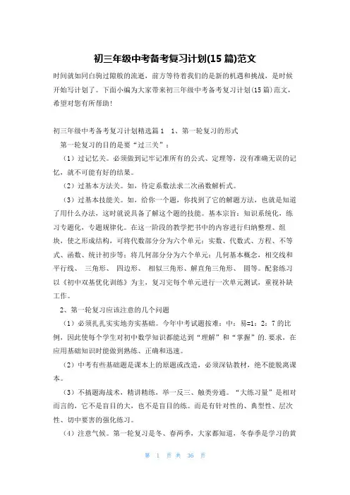 初三年级中考备考复习计划(15篇)范文
