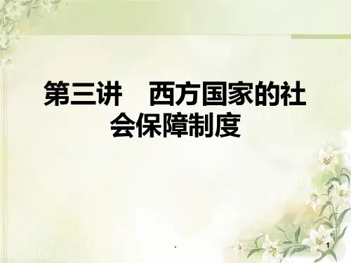 三西方国家的社会保障制度PPT课件
