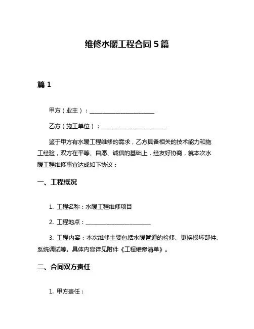 维修水暖工程合同5篇