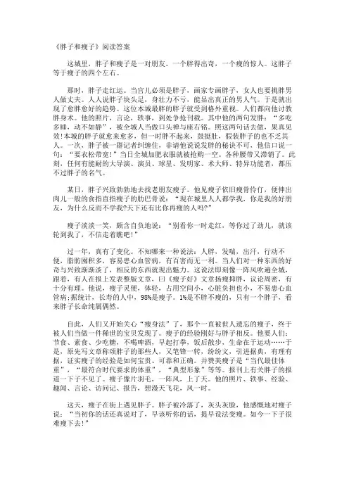 《胖子和瘦子》阅读答案