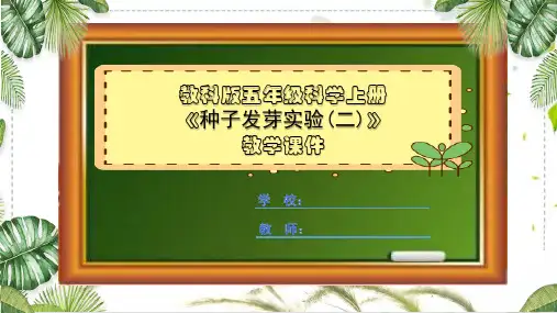 教科版五年级科学上册《种子发芽实验(二)》教学课件