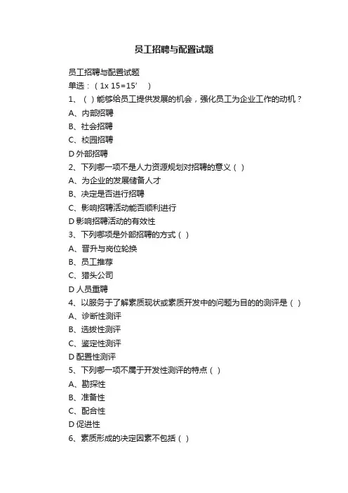 员工招聘与配置试题
