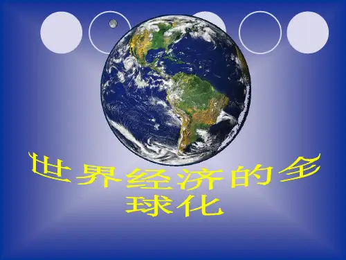 世界经济的全球化(PPT 44页)
