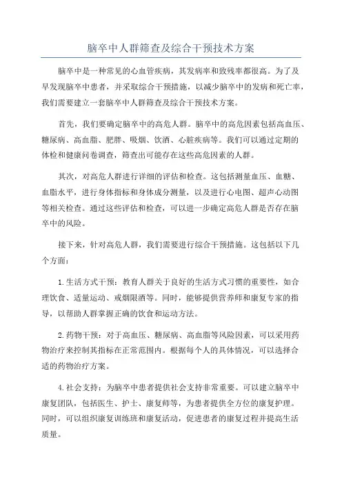 脑卒中人群筛查及综合干预技术方案