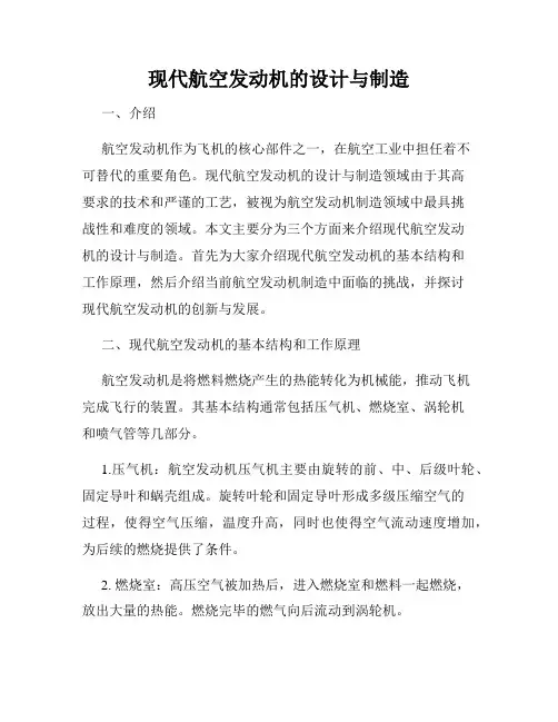现代航空发动机的设计与制造
