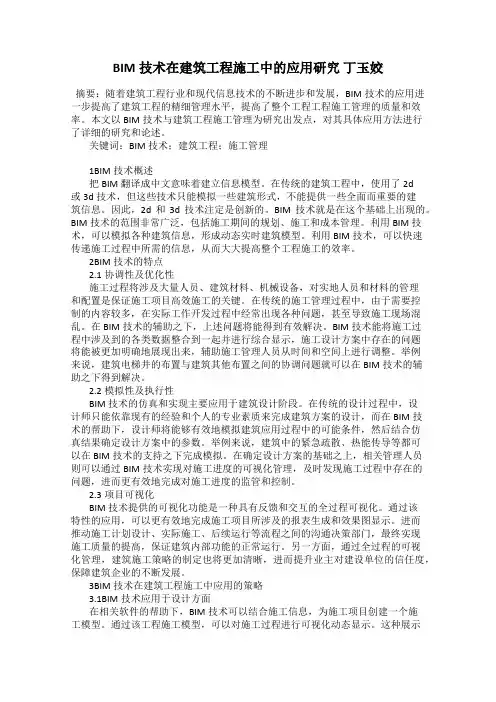 BIM技术在建筑工程施工中的应用研究 丁玉姣