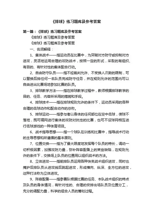 《排球》练习题库及参考答案