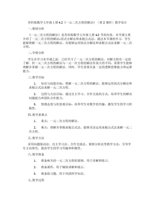 苏科版数学七年级上册4.2《一元二次方程的解法》(第2课时)教学设计