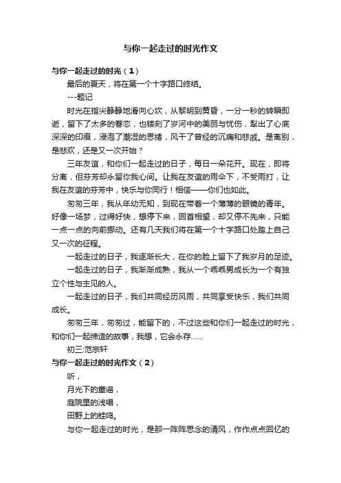 与你一起走过的时光作文