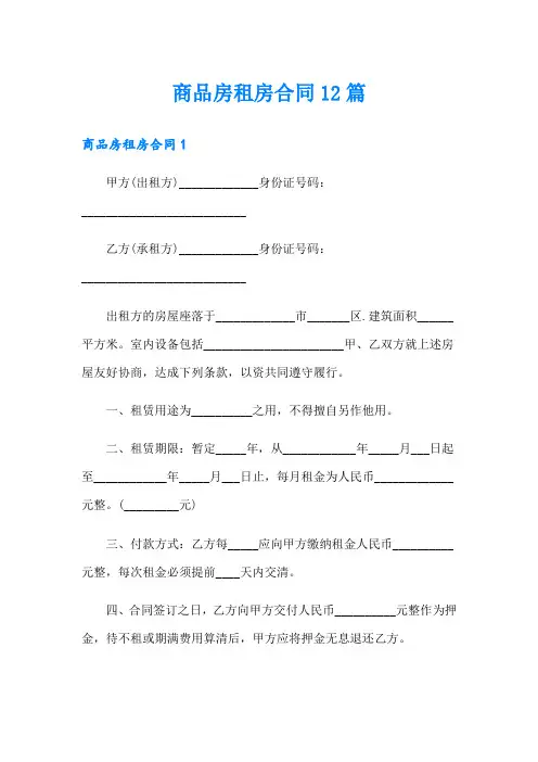 商品房租房合同12篇