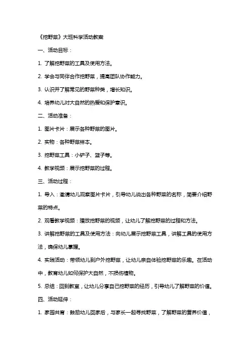 《挖野菜》大班科学活动教案