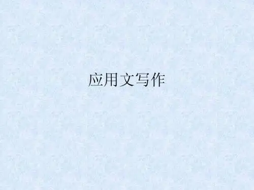 应用文写作绪论、公文概论