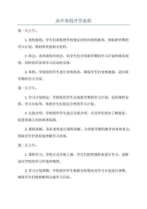 高中寒假开学流程
