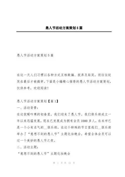 愚人节活动方案策划5篇