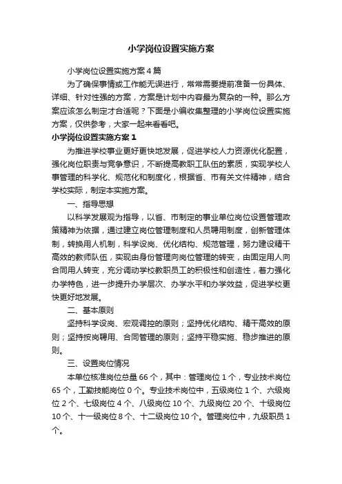 小学岗位设置实施方案4篇