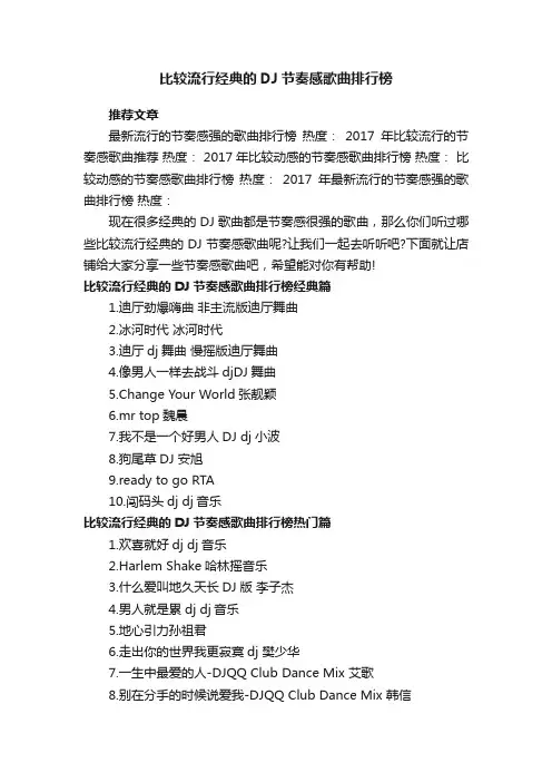比较流行经典的DJ节奏感歌曲排行榜