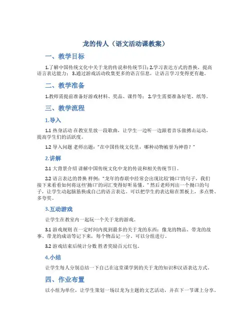龙的传人(语文活动课教案)