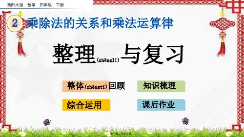 西师大版数学四年级下册二单元整理与复习