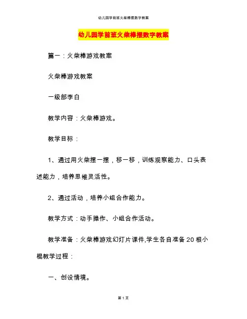 幼儿园学前班火柴棒摆数字教案