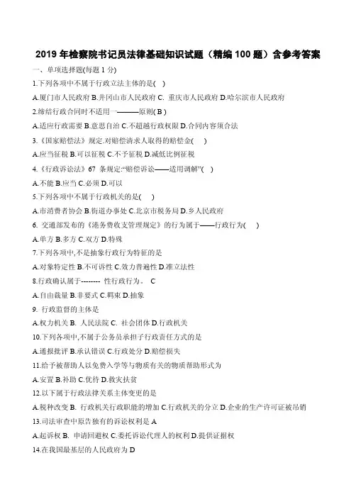 2019年检察院书记员法律基础知识试题(精编100题)含参考答案