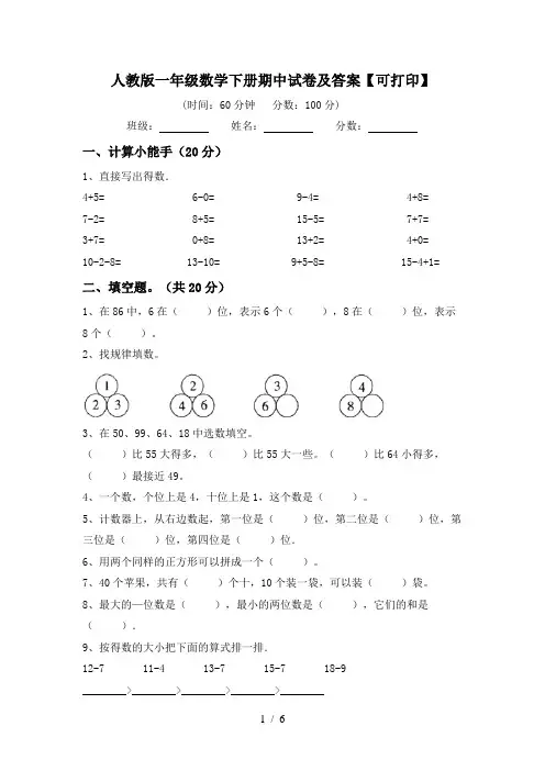 人教版一年级数学下册期中试卷及答案【可打印】
