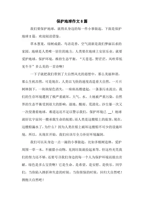 保护地球作文8篇