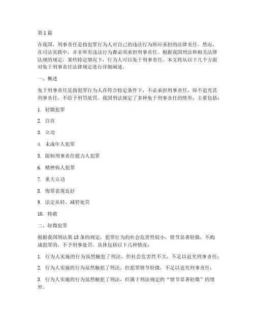 免于刑事责任法律规定(3篇)