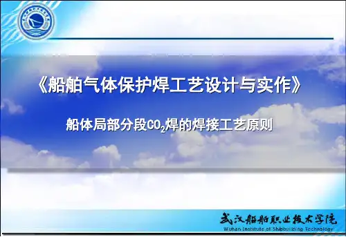9-船体局部分段CO2焊的焊接工艺原则.