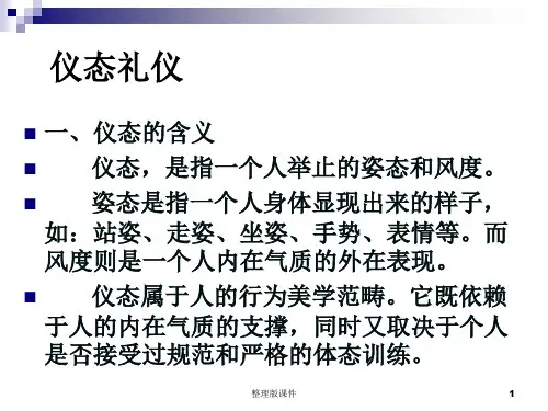 仪态礼仪pptppt课件