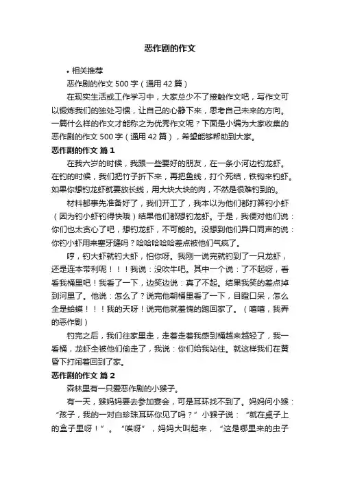 恶作剧的作文