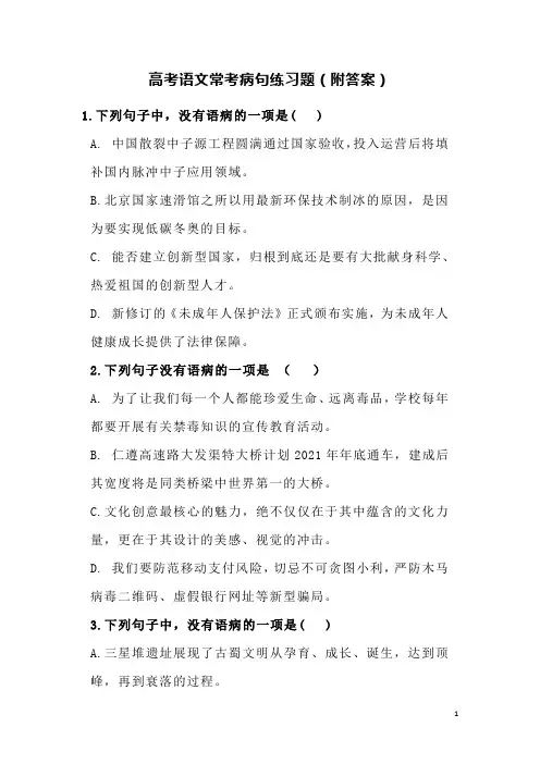 高考语文常考病句练习题(附答案)